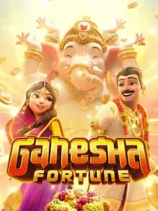 ganesha-fortune ฝาก-ถอนออโต้ ด้วยตนเอง ไม่ต้องทำเทิร์น ไม่มีล็อคยูส